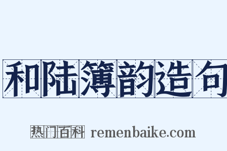 和陆簿韵造句是什么意思的图片